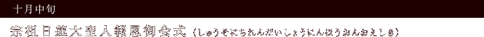 十月中旬　宗祖日蓮大聖人報恩御会式（しゅうそにちれんだいしょうにんほうおんおえしき）