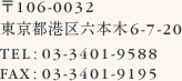 〒106-0032 東京都港区六本木6-7-20 Tel:03-3401-9588 Fax:03-3401-9195